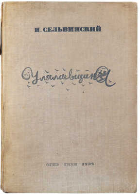 Сельвинский И.Л. Улялаевщина. Эпопея / Рис. худож. А.Г. Тышлера. 3-е изд. М.: ГИХЛ, 1933.